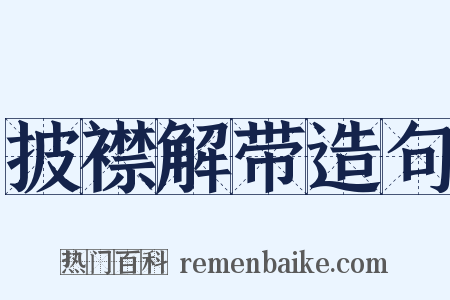 披襟解带造句是什么意思的图片